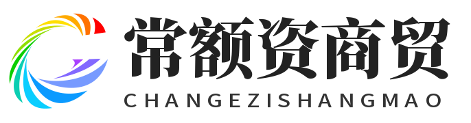 广水市常额资商贸有限公司